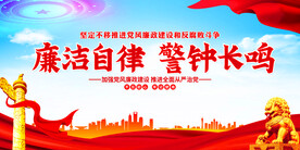 廉洁自律警钟长鸣