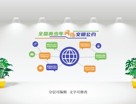 全国青少年网络文明公约文化墙