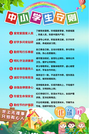 中小学生守则海报
