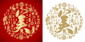 美字书法美字底纹美字背景百美图