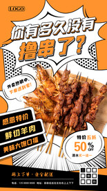烧烤促销宣传海报