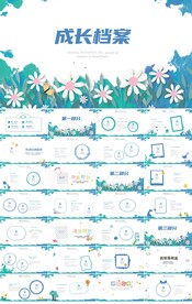 蓝色儿童成长档案纪念册PPT