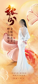 医美秋分海报