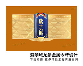 紫禁城龙鳞金属令牌设计