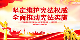 维护宪法权威