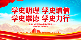 学史明理学史增信