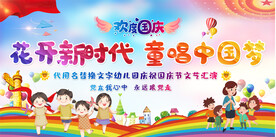 小学幼儿园国庆活动展板