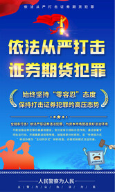 依法从严打击证券期货犯罪