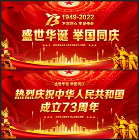 国庆节宣传展板