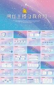 网红主播自我介绍个人简历PPT