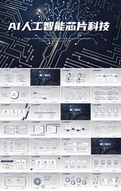 AI人工智能芯片科技商务PPT