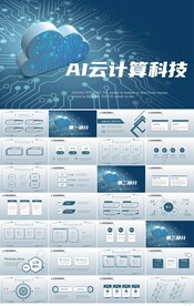 蓝色AI云计算科技商务PPT