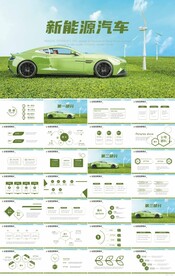 绿色清新环保新能源汽车PPT