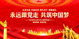 永远跟党走共筑中国梦 