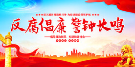 反腐倡廉