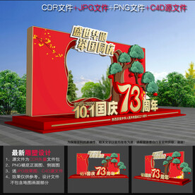 国庆节73周年