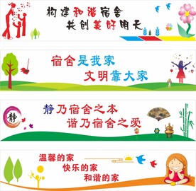 宿舍标语  校园文化