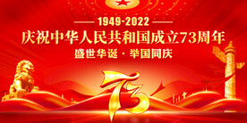 国庆73周年