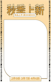 秋季上新竖版海报