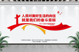 人民对美好生活的向往