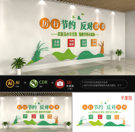 厉行节约文化墙