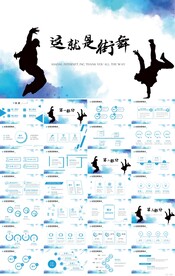 街头酷炫小子时尚街舞PPT