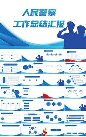 人民警察工作总结汇报PPT模板