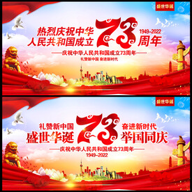 国庆节73周年