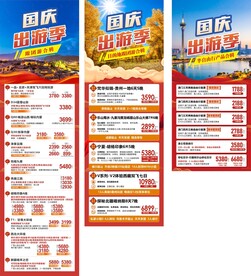 国庆出游季旅游海报