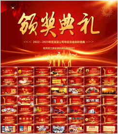 颁奖典礼PPT