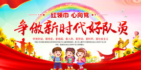 少先队活动展板