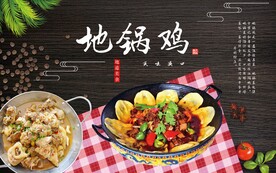 地锅鸡