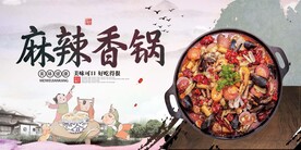 麻辣香锅