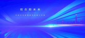 科技会议
