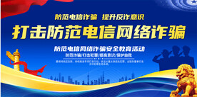 预防电信诈骗宣传展板
