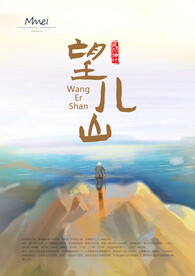 望儿山海报