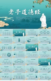 蓝色中国风老子道德经宣传PPT