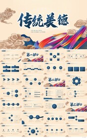 中国风传统美德文化宣传PPT