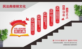 民法典楼梯文化