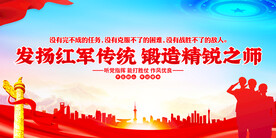 发扬红军传统锻造精锐之师
