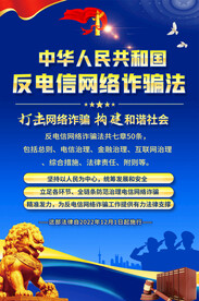 反电信网络诈骗法宣传海报