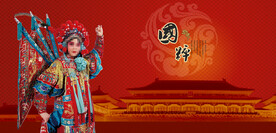 京剧国粹京剧