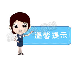 温馨提示牌营业员版
