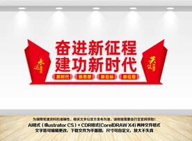 奋进新征程建功新时代文化墙