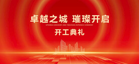 开工庆典