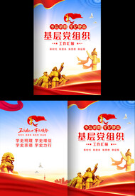 基导党组织工作汇报封面