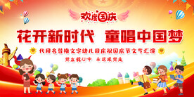 小学幼儿园国庆活动展板