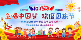 小学幼儿国庆节活动展板