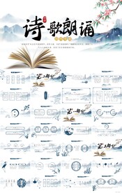 中国风诗歌朗诵工作总结PPT