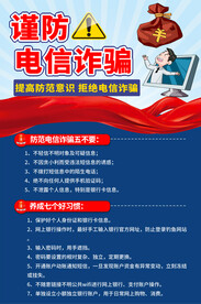 预防电信诈骗海报